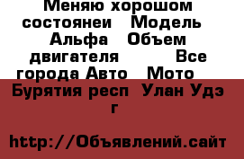 Меняю хорошом состоянеи › Модель ­ Альфа › Объем двигателя ­ 110 - Все города Авто » Мото   . Бурятия респ.,Улан-Удэ г.
